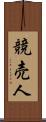 競売人 Scroll