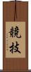 競技 Scroll