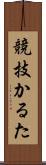 競技かるた Scroll