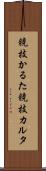 競技かるた Scroll