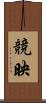 競映 Scroll