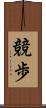 競歩 Scroll