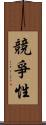競爭性 Scroll