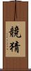 競猜 Scroll