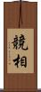 競相 Scroll
