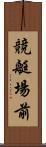 競艇場前 Scroll