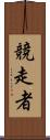 競走者 Scroll