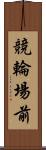 競輪場前 Scroll