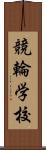 競輪学校 Scroll