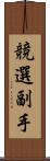 競選副手 Scroll