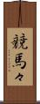 競馬々 Scroll