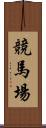 競馬場 Scroll
