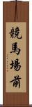 競馬場前 Scroll