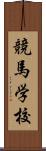 競馬学校 Scroll