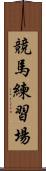 競馬練習場 Scroll