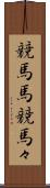 競馬馬 Scroll
