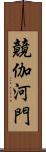 竸伽河門 Scroll