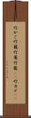竹かご Scroll