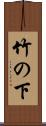 竹の下 Scroll