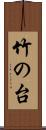 竹の台 Scroll