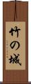 竹の城 Scroll