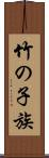 竹の子族 Scroll