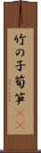 竹の子 Scroll