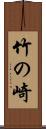 竹の崎 Scroll