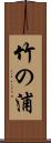 竹の浦 Scroll