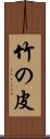 竹の皮 Scroll