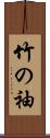 竹の袖 Scroll