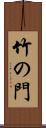 竹の門 Scroll