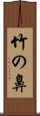 竹の鼻 Scroll