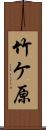 竹ケ原 Scroll
