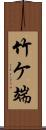 竹ケ端 Scroll