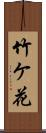 竹ケ花 Scroll
