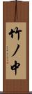 竹ノ中 Scroll