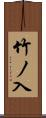 竹ノ入 Scroll