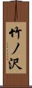 竹ノ沢 Scroll