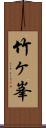 竹ヶ峯 Scroll