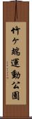 竹ヶ端運動公園 Scroll
