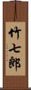 竹七郎 Scroll