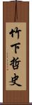 竹下哲史 Scroll