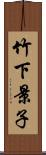 竹下景子 Scroll