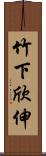 竹下欣伸 Scroll