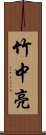 竹中亮 Scroll