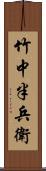 竹中半兵衛 Scroll