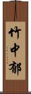 竹中郁 Scroll
