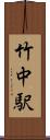 竹中駅 Scroll