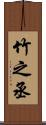 竹之丞 Scroll